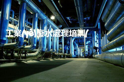 工業(yè)廢水處理培訓(xùn)的全新視角：你確實(shí)了解廢水處理的奧秘嗎？